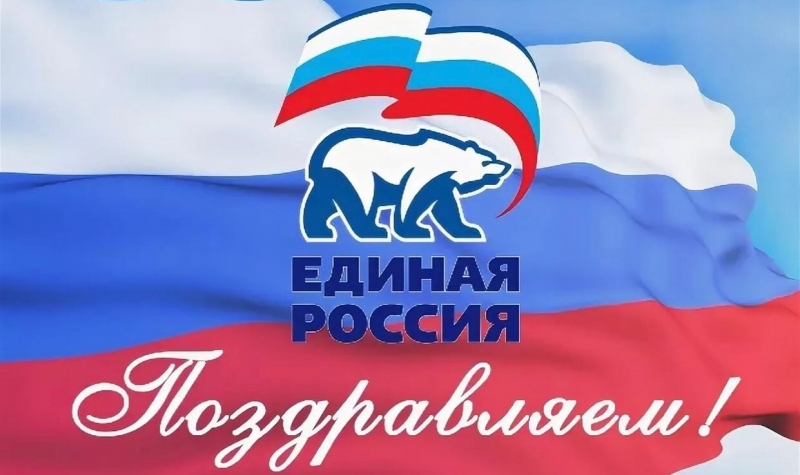 Виктор Юткин поздравил сторонников с днем рождения «Единой России»