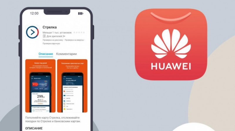Приложение «Стрелка» теперь доступно владельцам смартфонов Huawei и Honor в Подмосковье