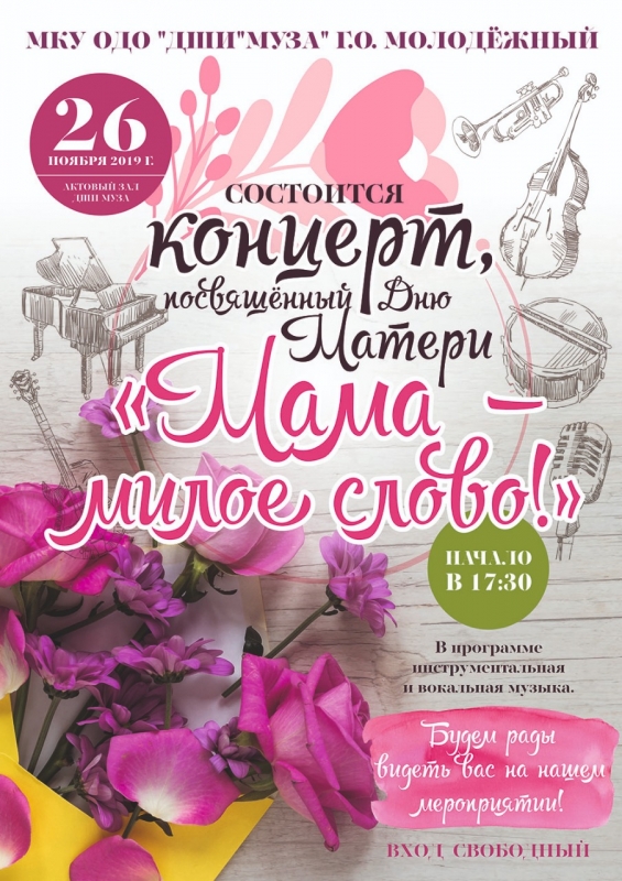 Концерт, посвященный Дню матери состоится Детской школе искусств «Муза»