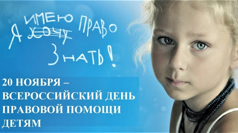 Всероссийский день правовой помощи детям в Молодёжном