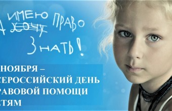 Всероссийский день правовой помощи детям в Молодёжном