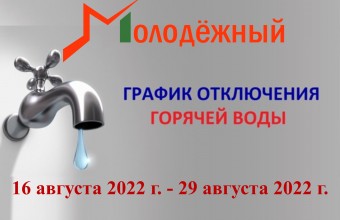 В Молодёжном утвержден график планового отключение горячей воды в 2022 году 