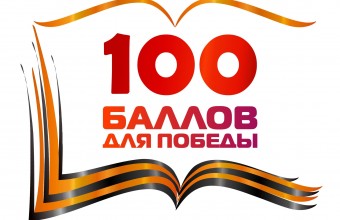 Всероссийская акция «100 баллов для победы» пройдет в Молодёжном